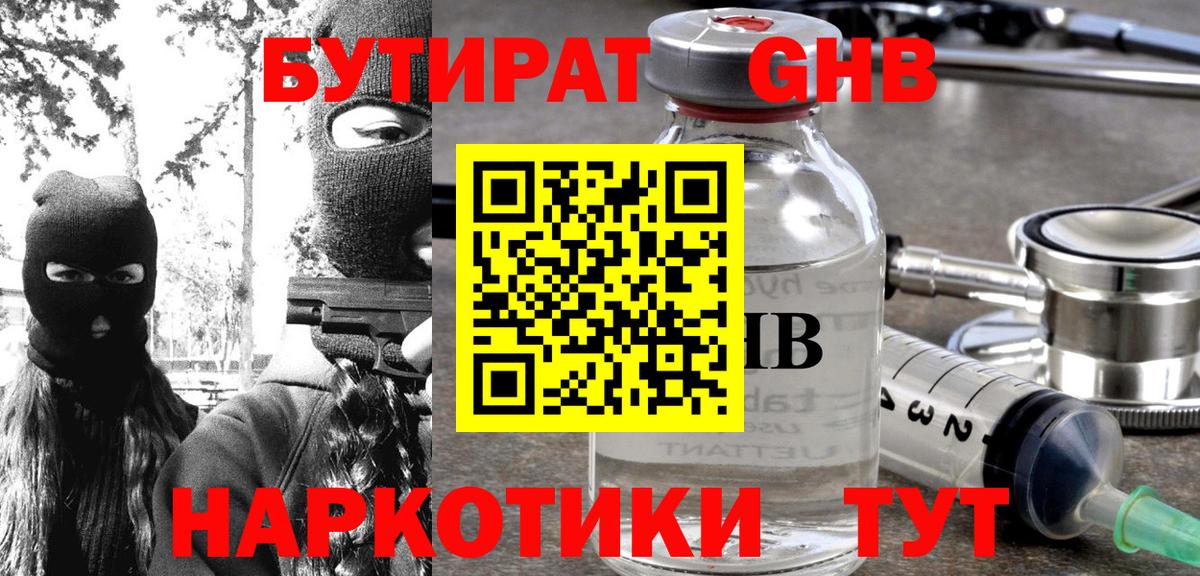 Бердск  БУТИРАТ оксибутират  Вход с VPN 